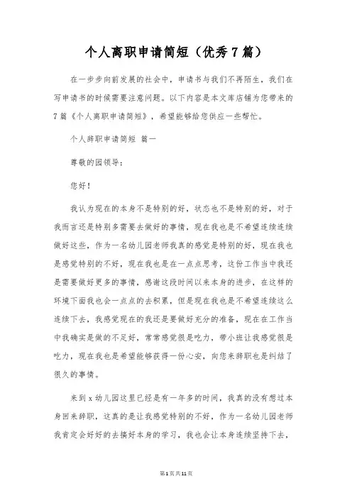 个人离职申请简短(优秀7篇)