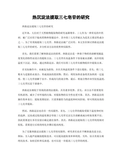 热沉淀法提取三七皂苷的研究