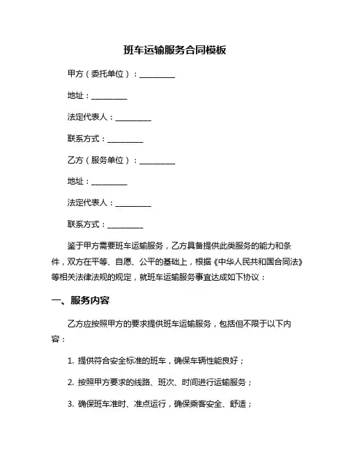 班车运输服务合同模板