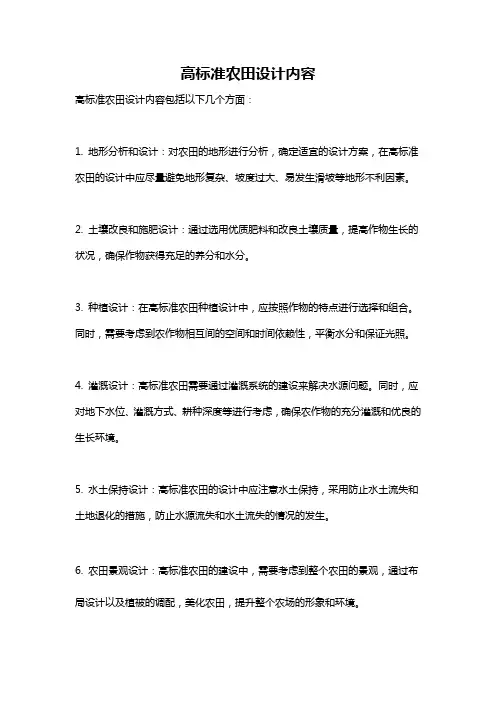 高标准农田设计内容