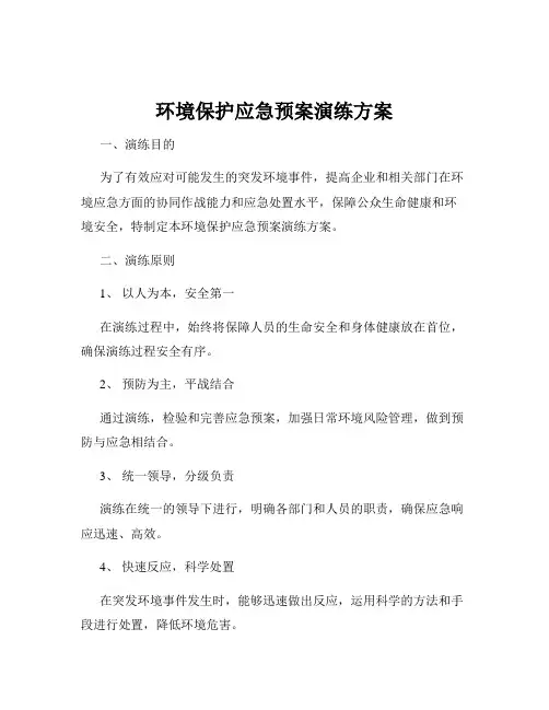环境保护应急预案演练方案