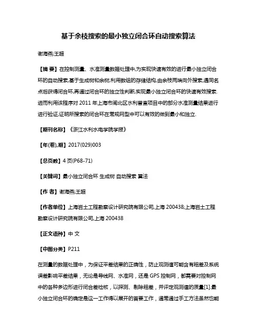 基于余枝搜索的最小独立闭合环自动搜索算法