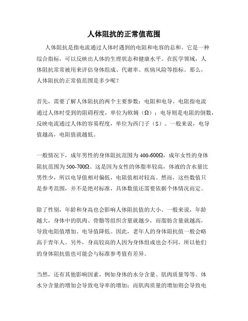 人体阻抗的正常值范围