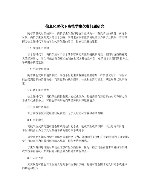 信息化时代下高校学生欠费问题研究