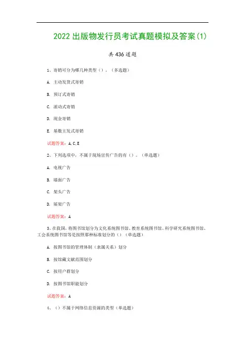 2022出版物发行员考试真题模拟及答案(1)