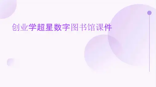 创业学超星数字图书馆课件