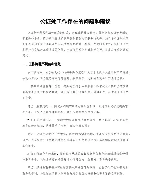 公证处工作存在的问题和建议