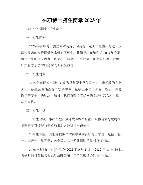 在职博士招生简章2023年