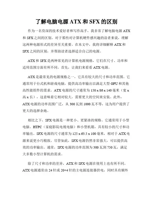 了解电脑电源ATX和SFX的区别