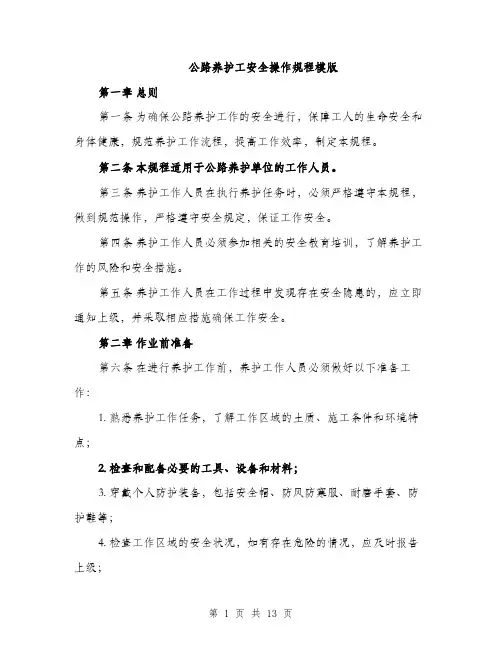 公路养护工安全操作规程模版（三篇）