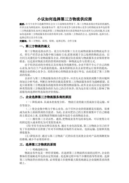 小议如何选择第三方物流供应商