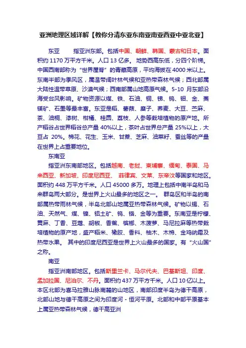 亚洲地理区域详解【教你分清东亚东南亚南亚西亚中亚北亚】