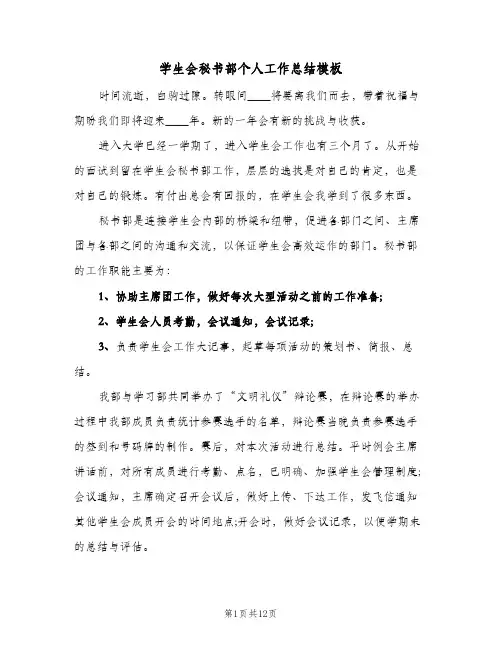 2024年学生会秘书部个人工作总结模板（5篇）