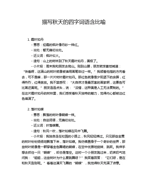 描写秋天的四字词语含比喻
