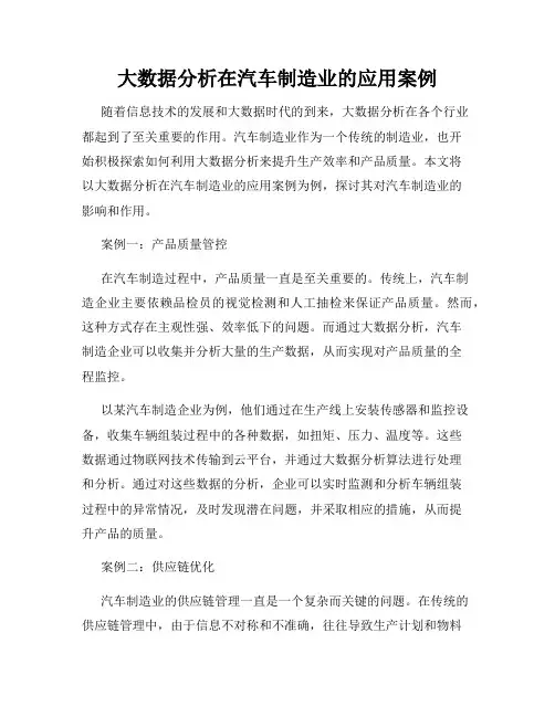 大数据分析在汽车制造业的应用案例