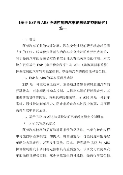 《基于ESP与ABS协调控制的汽车转向稳定控制研究》范文