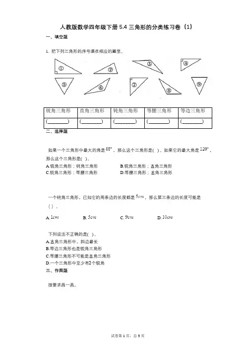 小学数学-有答案-人教版数学四年级下册54_三角形的分类练习卷(1)