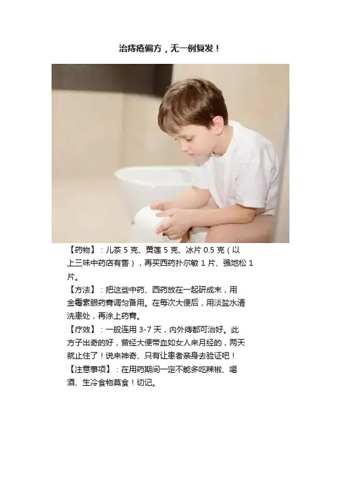 治痔疮偏方，无一例复发！