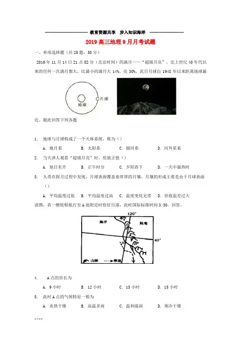  高三地理9月月考试题 人教版 新版