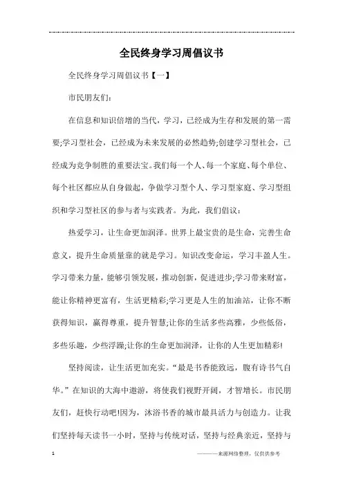 全民终身学习周倡议书