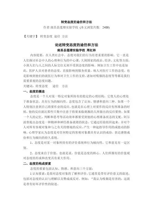 论述态度的形成过程)