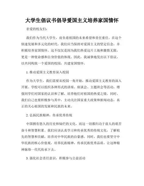 大学生倡议书倡导爱国主义培养家国情怀
