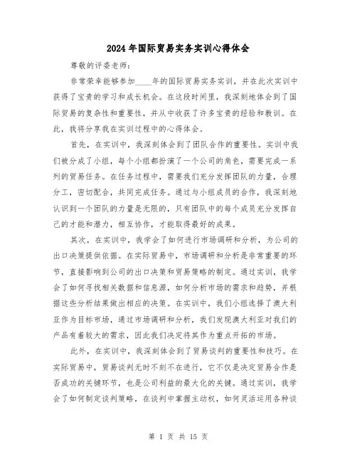 2024年国际贸易实务实训心得体会(3篇)