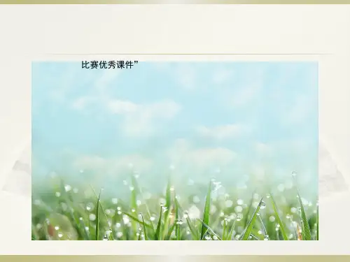 部编一年级上数学《认识图形(一)》余金枝PPT课件 一等奖新名师优质课获奖比赛公开人教