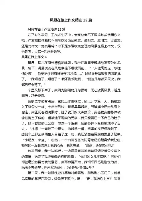风景在路上作文精选15篇