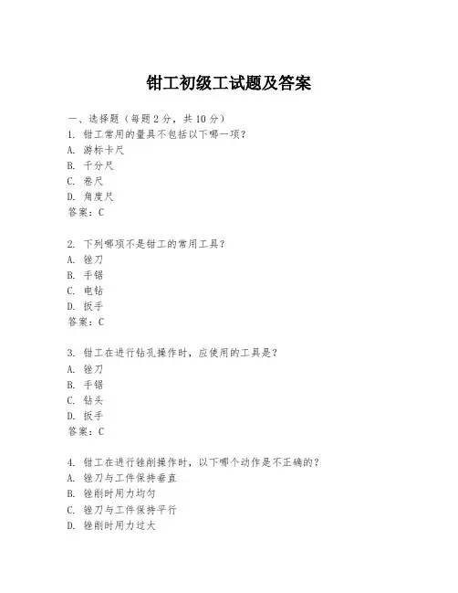钳工初级工试题及答案
