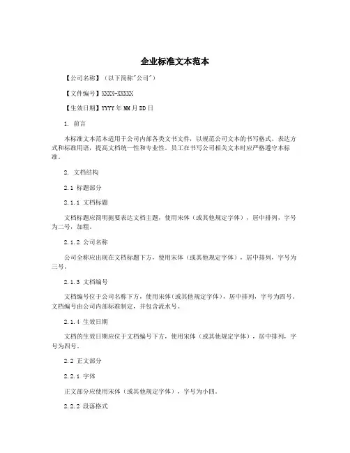 企业标准文本范本
