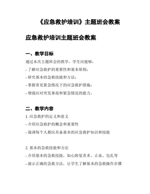 《应急救护培训》主题班会教案