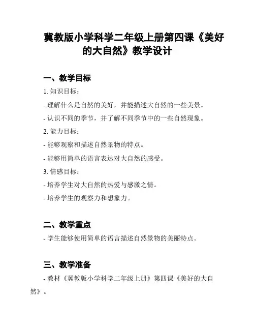 冀教版小学科学二年级上册第四课《美好的大自然》教学设计