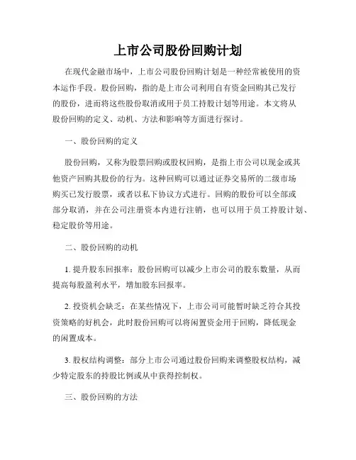 上市公司股份回购计划