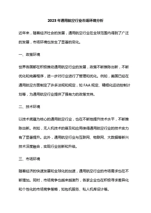 2023年通用航空行业市场环境分析