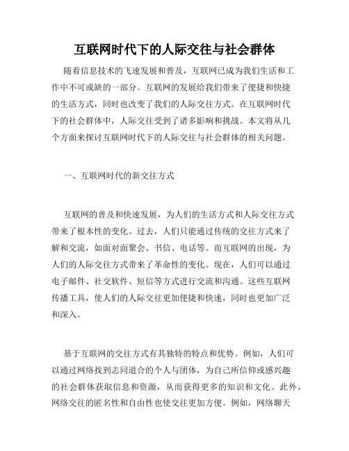 互联网时代下的人际交往与社会群体