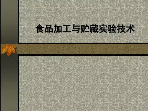 食品加工与贮藏实验技术