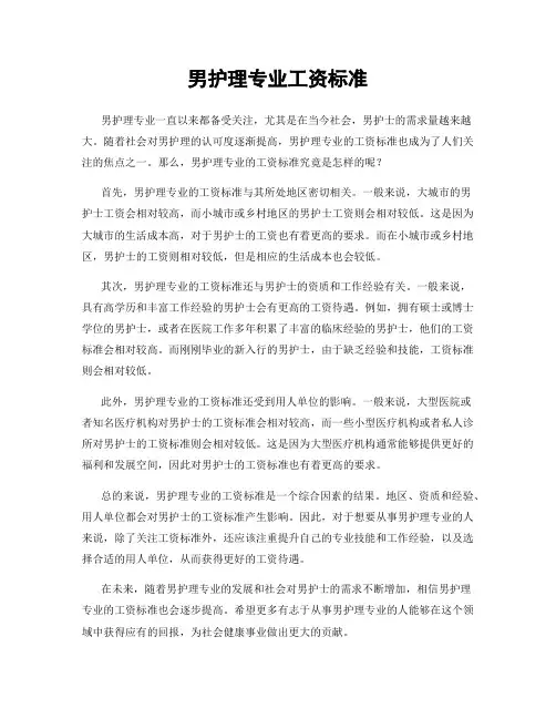 男护理专业工资标准