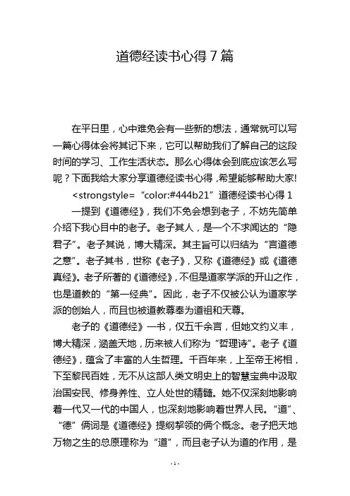 道德经读书心得7篇