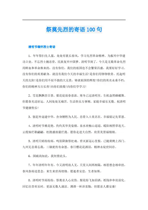 祭奠先烈的寄语100句