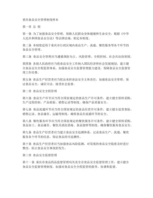 重庆食品安全管理制度样本