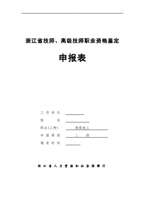 浙江省技师、高级技师职业资格鉴定申报表