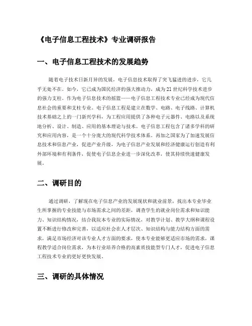 电子信息工程技术专业调研报告(汇总)