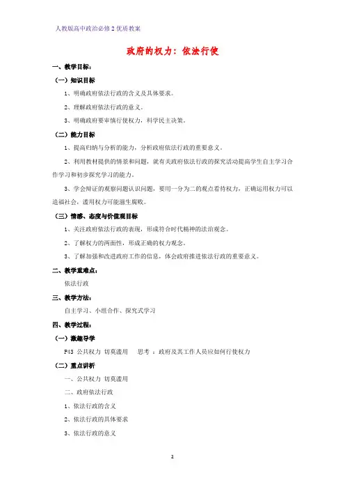 高中政治必修2优质教案7：4.1 政府的权力：依法行使教学设计