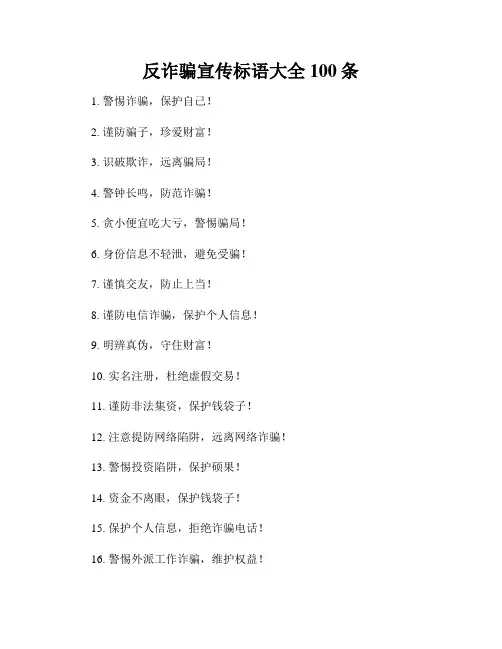 反诈骗宣传标语大全100条