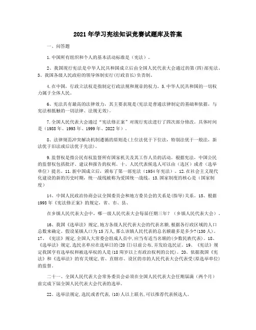 2021年学习宪法知识竞赛试题库及答案