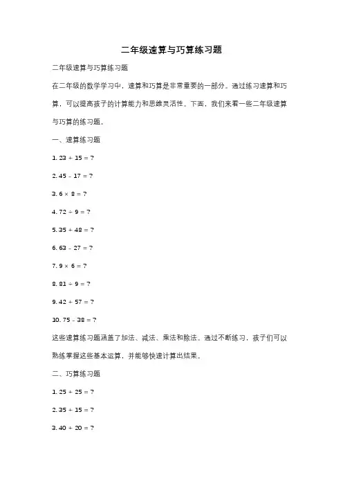 二年级速算与巧算练习题
