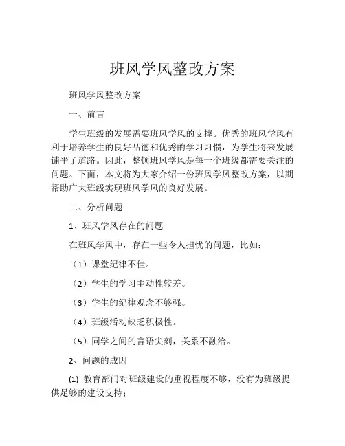 班风学风整改方案