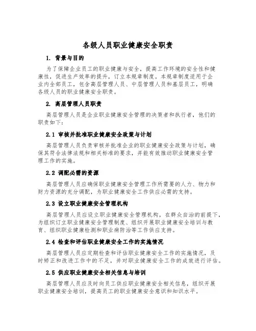 各级人员职业健康安全职责