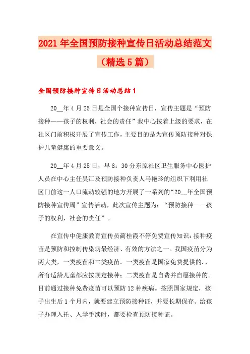 2021年全国预防接种宣传日活动总结范文(精选5篇)